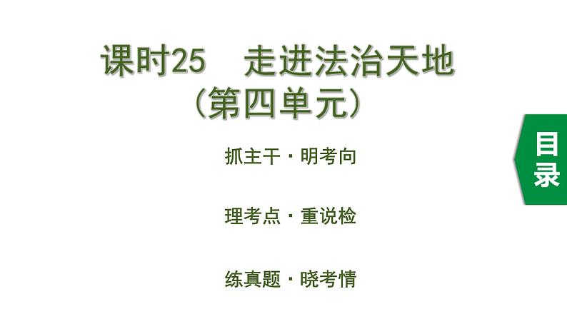 中考道德与法治一轮复习课件课时25  走进法治天地（第四单元） (含答案)01