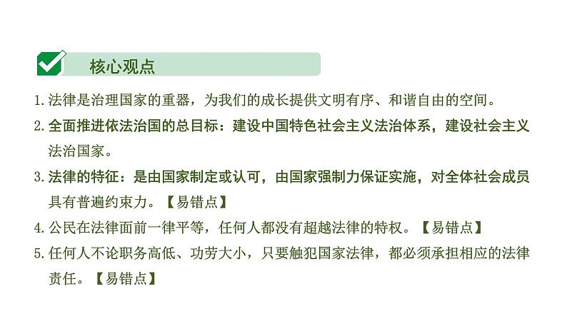 中考道德与法治一轮复习课件课时25  走进法治天地（第四单元） (含答案)04