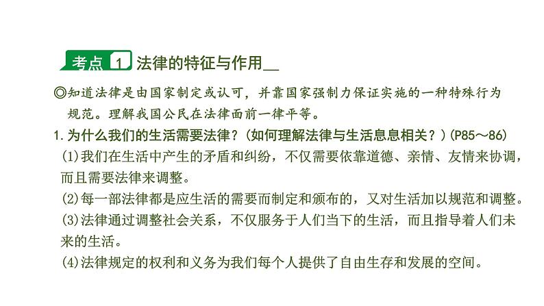 中考道德与法治一轮复习课件课时25  走进法治天地（第四单元） (含答案)07