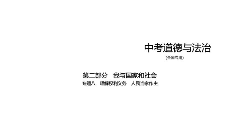 中考道德与法治一轮复习课件专题八 理解权利义务 人民当家作主（含解析）01