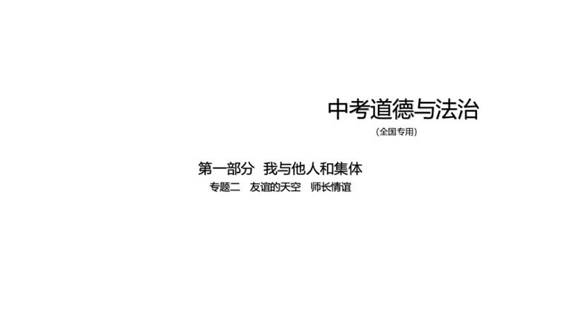 中考道德与法治一轮复习课件专题二 友谊的天空 师长情谊（含解析）01