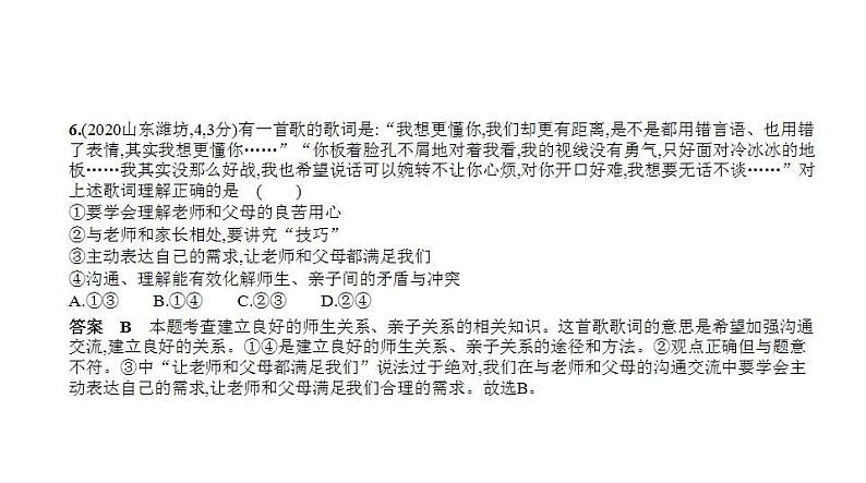 中考道德与法治一轮复习课件专题二 友谊的天空 师长情谊（含解析）07