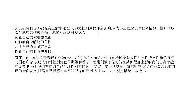 中考道德与法治一轮复习课件专题三 青春时光 做情绪情感的主人（含解析）第4页