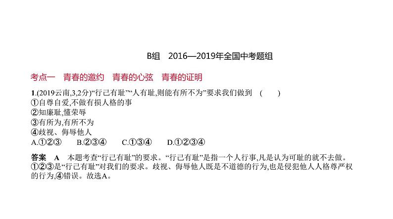 中考道德与法治一轮复习课件专题三 青春时光 做情绪情感的主人（含解析）第7页