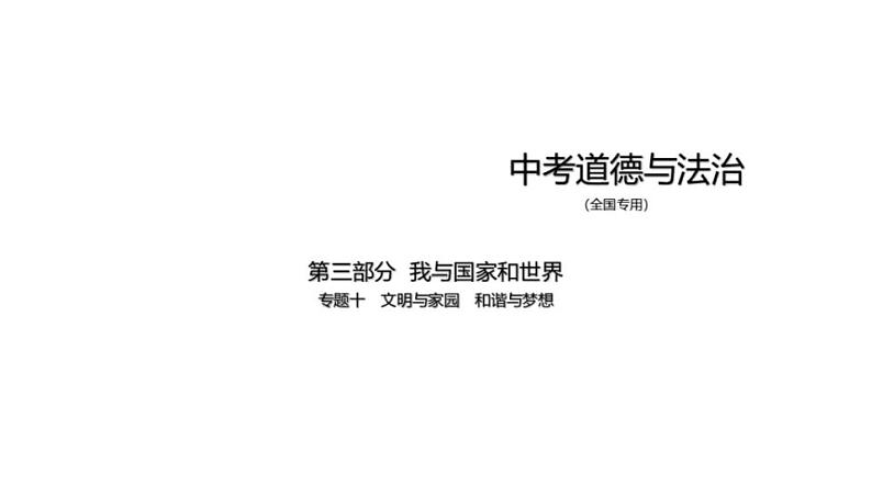 中考道德与法治一轮复习课件专题十 文明与家园 和谐与梦想（含解析）第1页