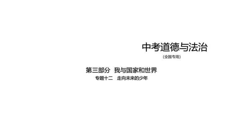 中考道德与法治一轮复习课件专题十二 走向未来的少年（含解析）01