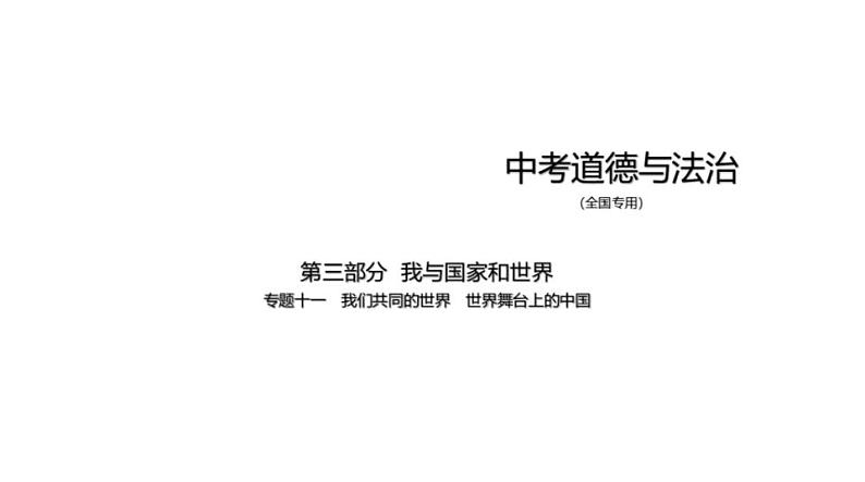 中考道德与法治一轮复习课件专题十一 我们共同的世界 世界舞台上的中国（含解析）第1页