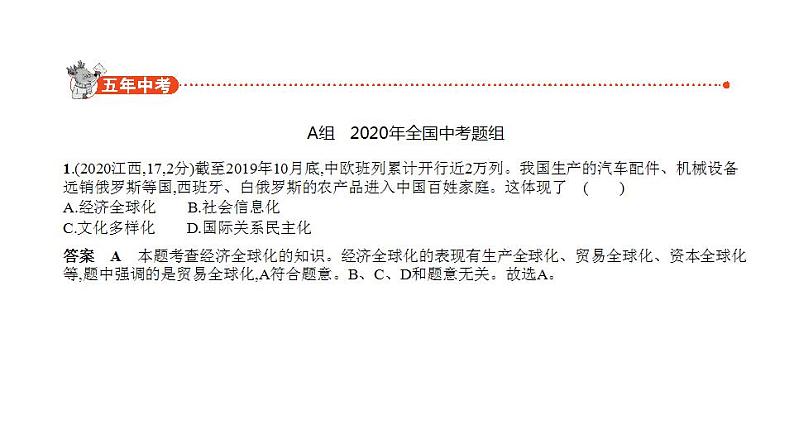 中考道德与法治一轮复习课件专题十一 我们共同的世界 世界舞台上的中国（含解析）第2页