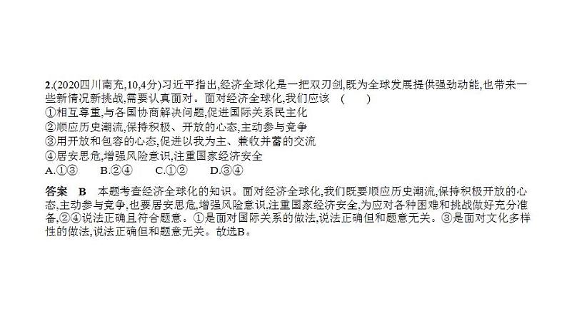 中考道德与法治一轮复习课件专题十一 我们共同的世界 世界舞台上的中国（含解析）第3页