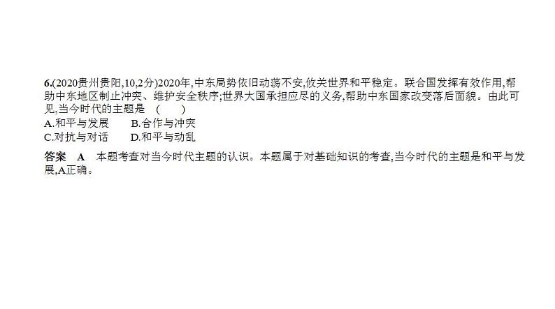 中考道德与法治一轮复习课件专题十一 我们共同的世界 世界舞台上的中国（含解析）第7页