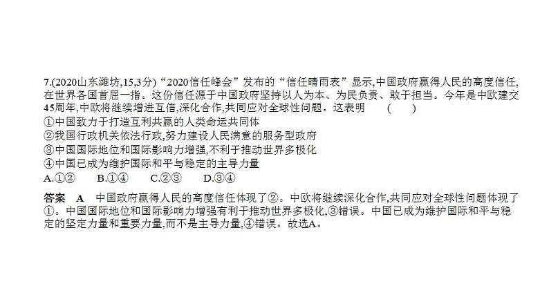 中考道德与法治一轮复习课件专题十一 我们共同的世界 世界舞台上的中国（含解析）第8页