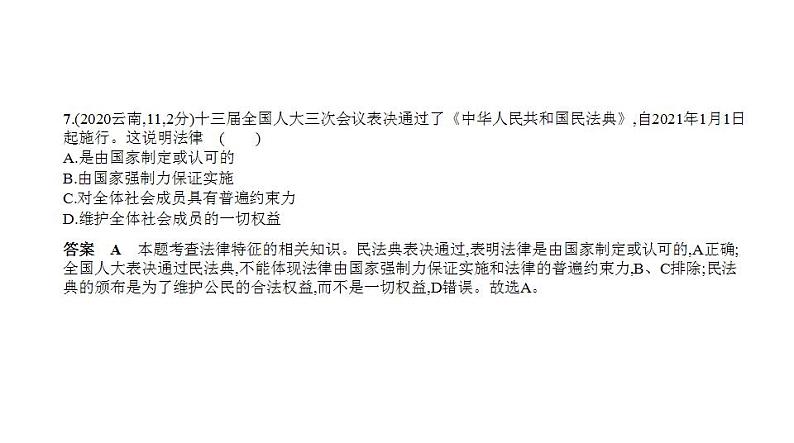 中考道德与法治一轮复习课件专题四 在集体中成长 走进法治天地（含解析）第8页