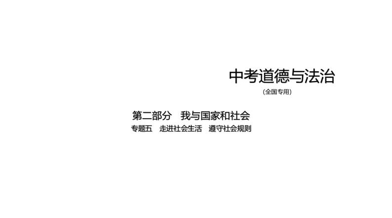 中考道德与法治一轮复习课件专题五 走进社会生活 遵守社会规则（含解析）01