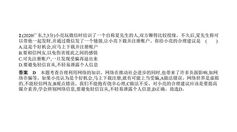 中考道德与法治一轮复习课件专题五 走进社会生活 遵守社会规则（含解析）04