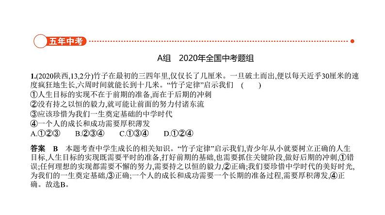 中考道德与法治一轮复习课件专题一 成长的节拍 生命的思考（含解析）02