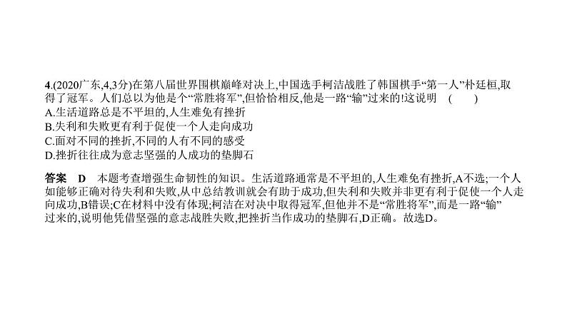 中考道德与法治一轮复习课件专题一 成长的节拍 生命的思考（含解析）05