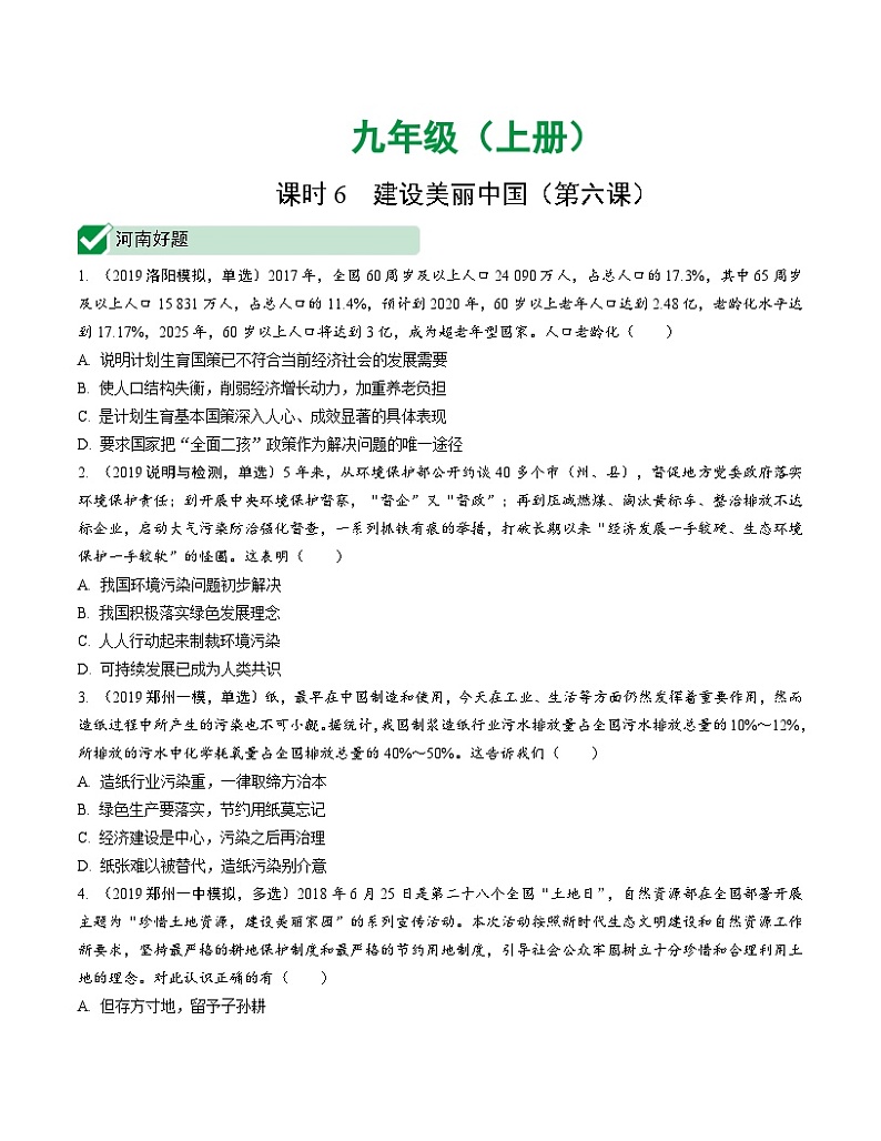 中考道德与法治一轮复习课时6 建设美丽中国（第六课） (含答案)第1页