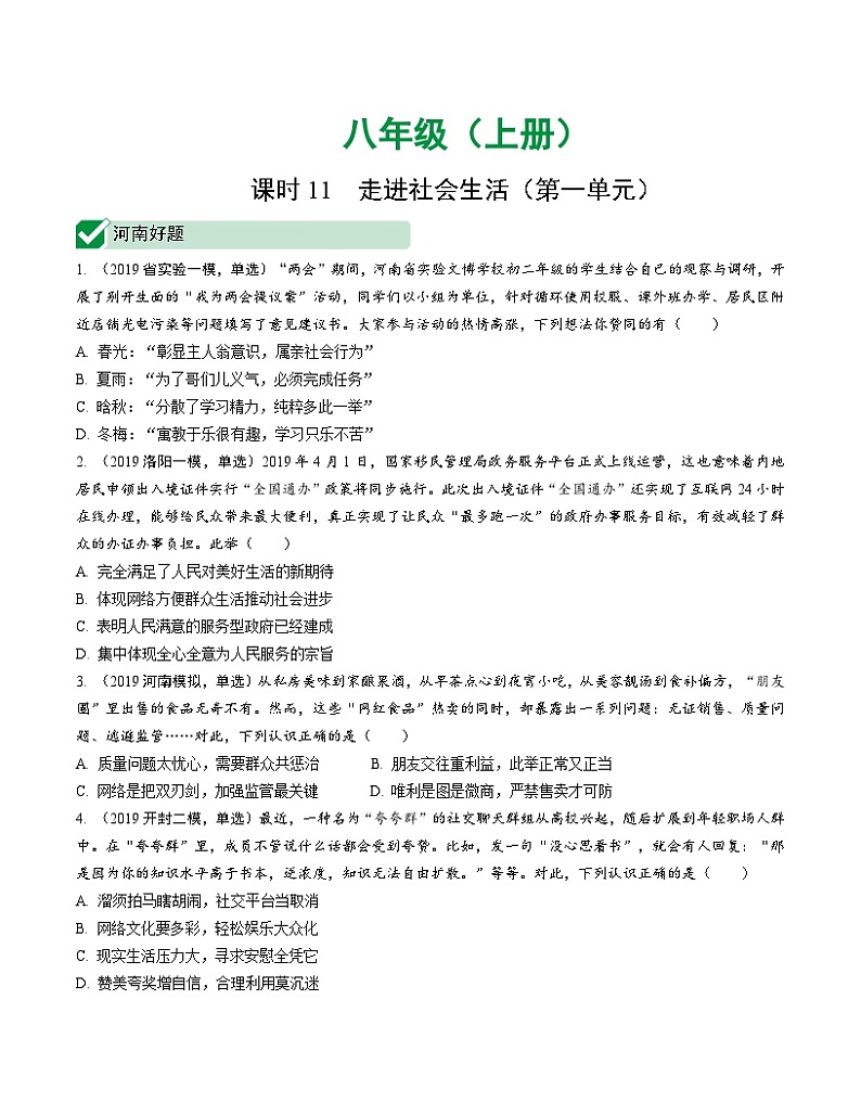 中考道德与法治一轮复习课时11 走进社会生活（第一单元） (含答案)第1页