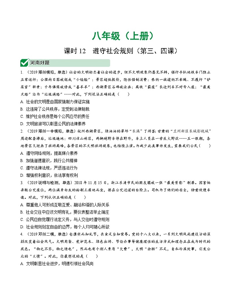 中考道德与法治一轮复习课时12 遵守社会规则（第三、四课） (含答案)第1页