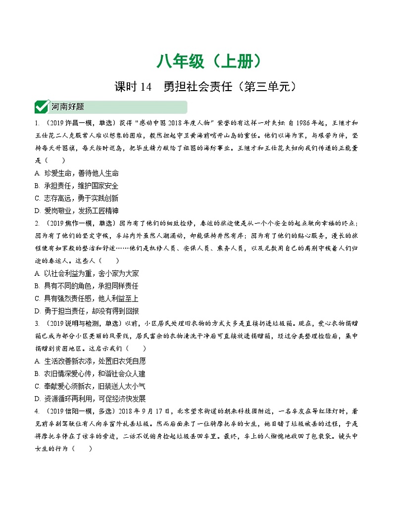 中考道德与法治一轮复习课时14 勇担社会责任（第三单元） (含答案)第1页