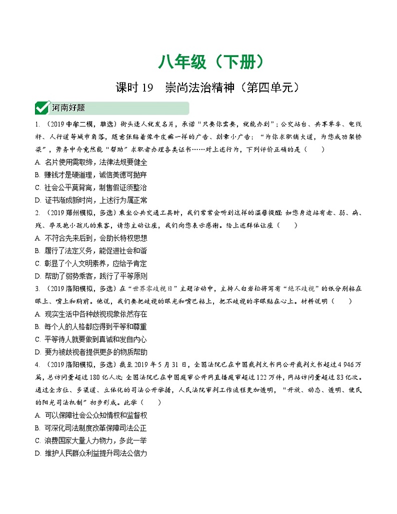 中考道德与法治一轮复习课时19 崇尚法治精神（第四单元） (含答案)第1页