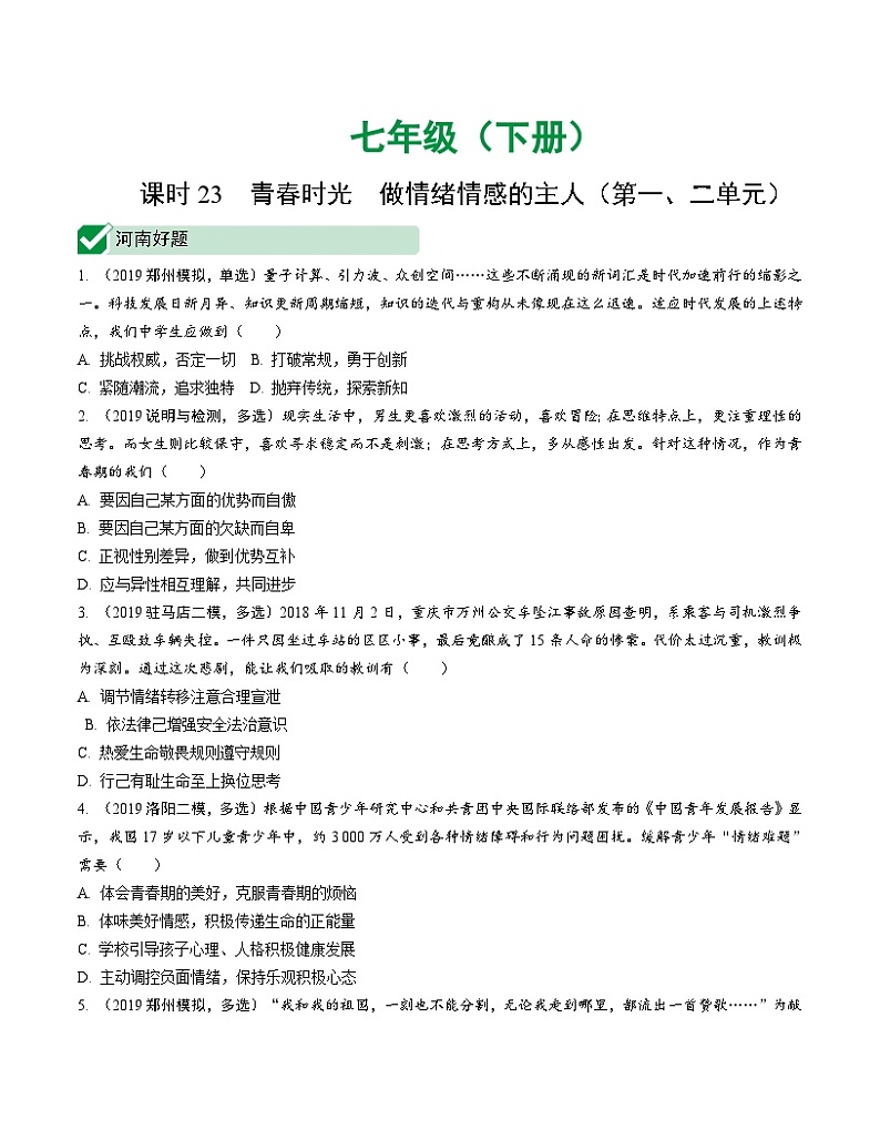 中考道德与法治一轮复习课时23 青春时光 做情绪情感的主人（第一、二单元） (含答案) 试卷01