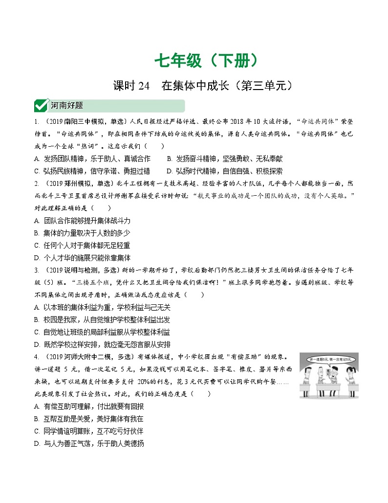 中考道德与法治一轮复习课时24 在集体中成长（第三单元） (含答案)第1页