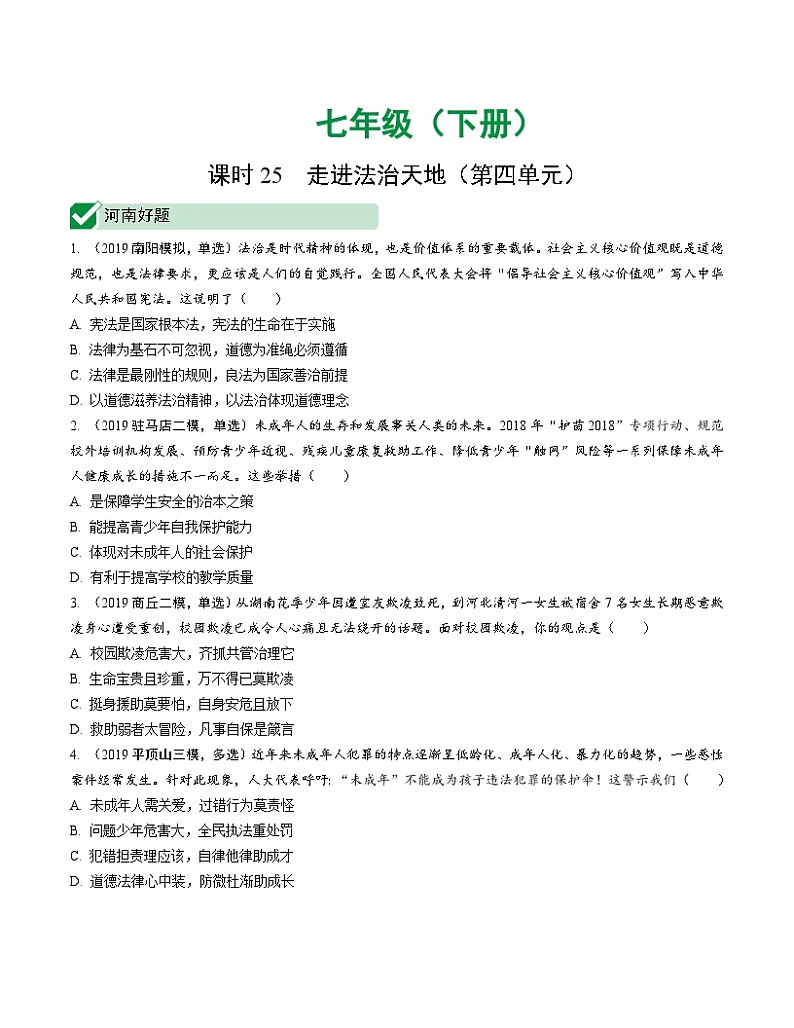中考道德与法治一轮复习课时25 走进法治天地（第四单元） (含答案)第1页