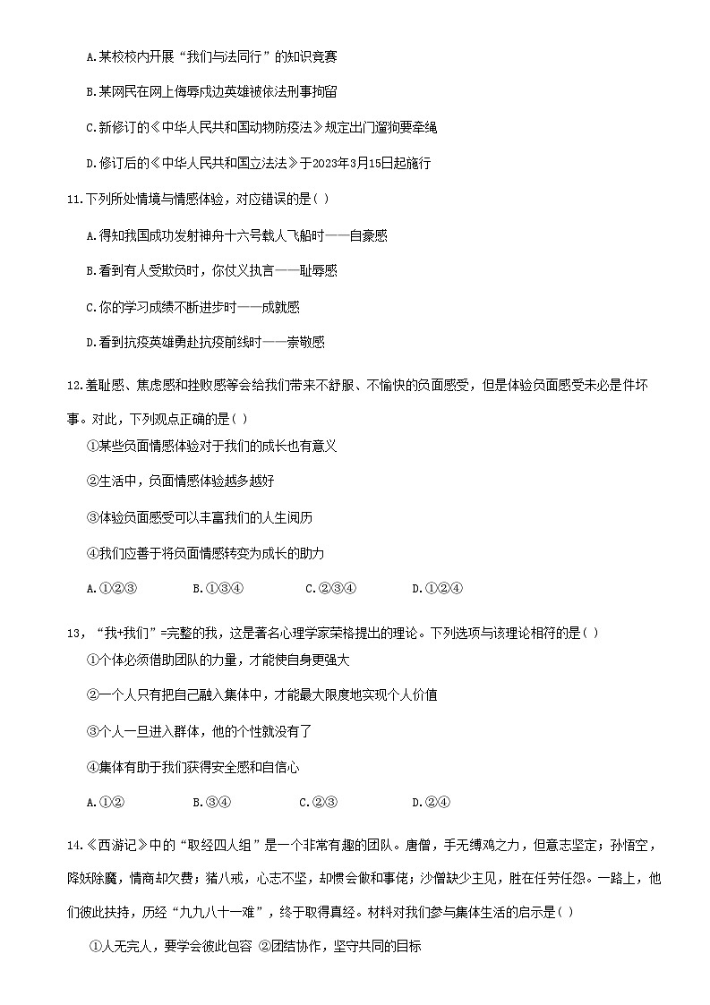 山东省德州市武城县+2022-2023学年七年级下学期期末考试道德与法治试题03