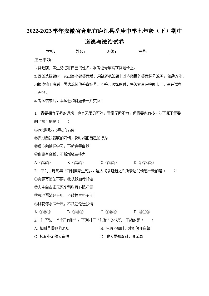 2022-2023学年安徽省合肥市庐江县岳庙中学七年级（下）期中道德与法治试卷（含解析）第1页