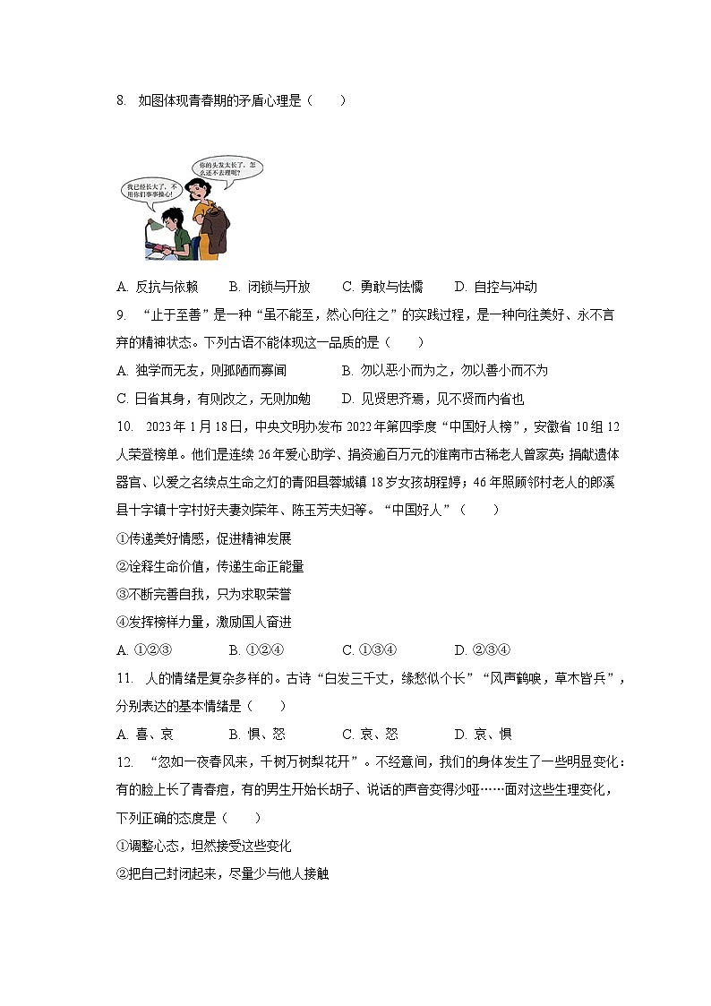 2022-2023学年安徽省合肥市庐江县岳庙中学七年级（下）期中道德与法治试卷（含解析）第3页