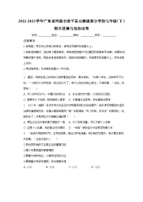 2022-2023学年广东省河源市连平县元善镇部分学校七年级（下）期末道德与法治试卷（含解析）