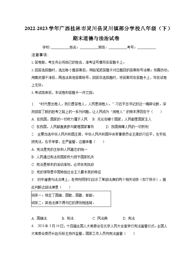 2022-2023学年广西桂林市灵川县灵川镇部分学校八年级（下）期末道德与法治试卷（含解析）01