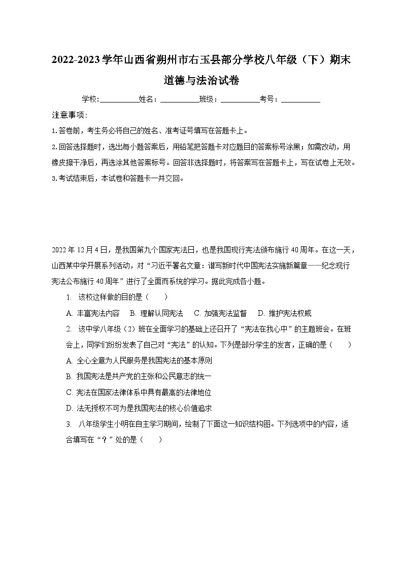 2022-2023学年山西省朔州市右玉县部分学校八年级（下）期末道德与法治试卷（含解析）01