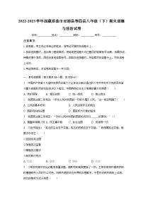 2022-2023学年西藏那曲市双湖县等四县八年级（下）期末道德与法治试卷（含解析）