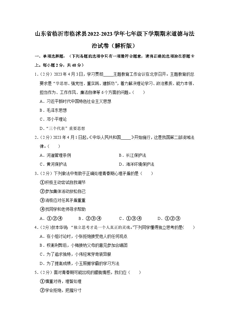 山东省临沂市临沭县2022-2023学年七年级下学期期末道德与法治试卷 （含答案）第1页