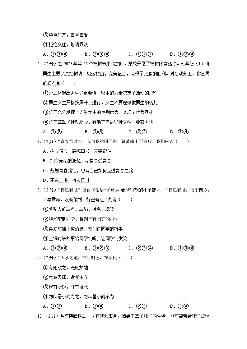 山东省临沂市临沭县2022-2023学年七年级下学期期末道德与法治试卷 （含答案）第2页