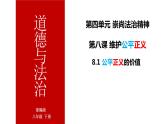 8.1 公平正义的价值 课件（部编人教道德与法治八年级下册）
