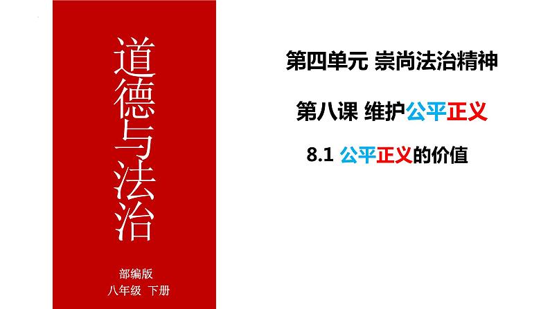 8.1 公平正义的价值 课件（部编人教道德与法治八年级下册）01