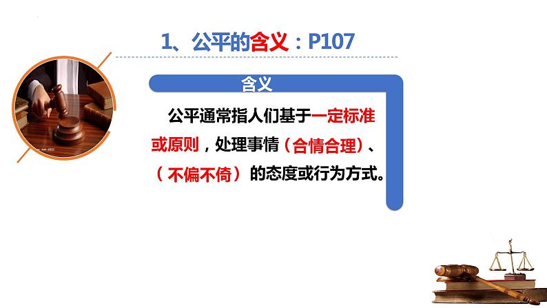 8.1 公平正义的价值 课件（部编人教道德与法治八年级下册）04