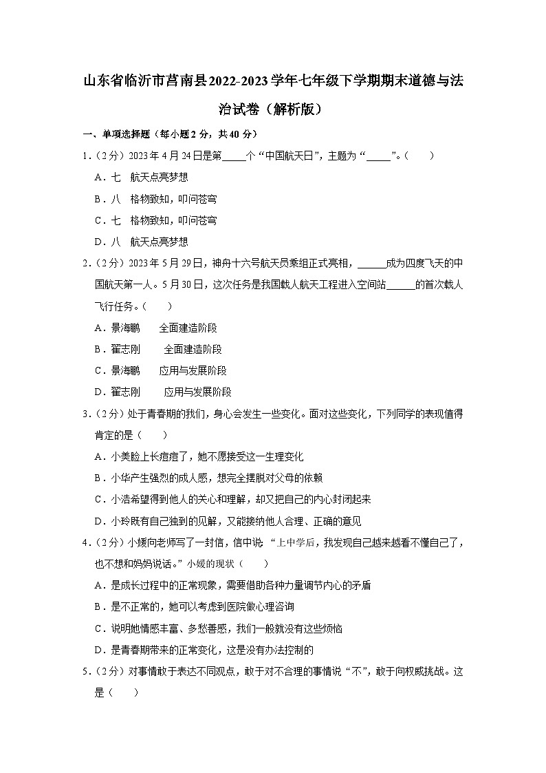 山东省临沂市莒南县2022-2023学年七年级下学期期末道德与法治试卷01