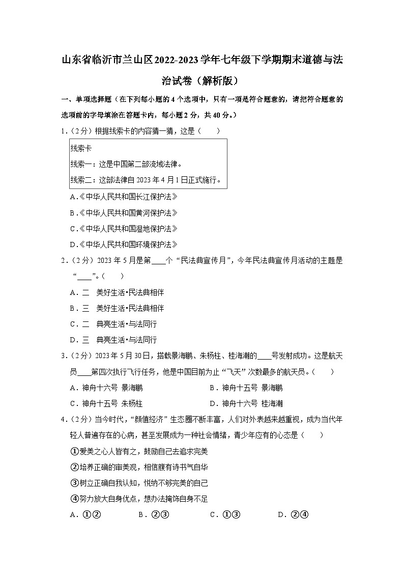 山东省临沂市兰山区2022-2023学年七年级下学期期末道德与法治试卷+01