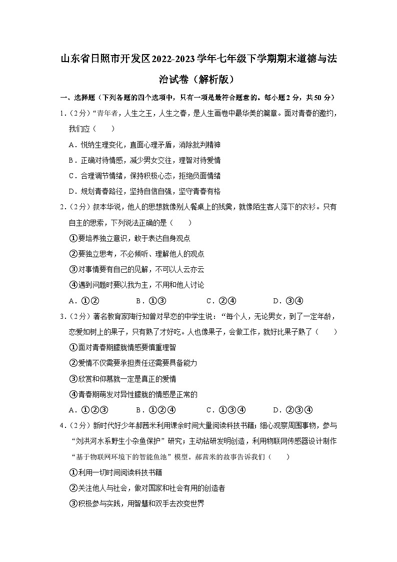 山东省日照市开发区2022-2023学年七年级下学期期末道德与法治试卷第1页