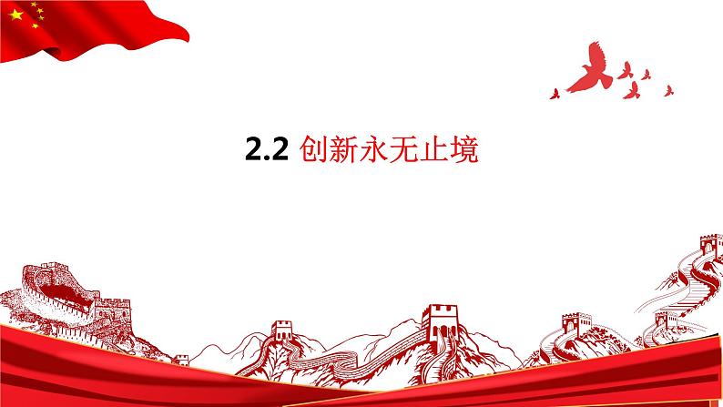 2.2 创新永无止境 课件 2023-2024学年部编版道德与法治九年级上册01