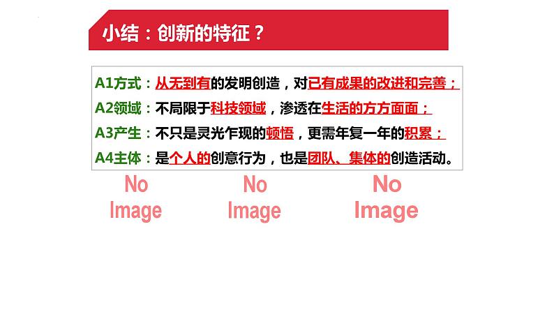 2.1 创新改变生活 课件-2023-2024学年部编版道德与法治九年级上册第6页