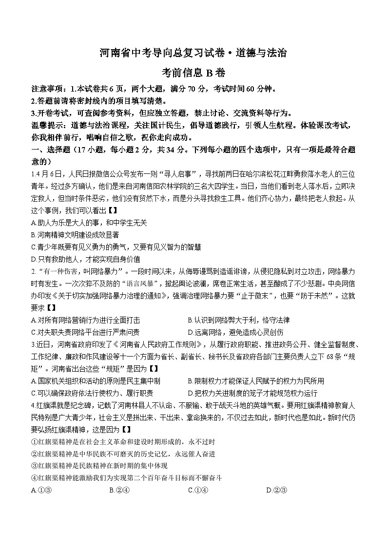 2023年河南省商丘市夏邑县第二初级中学中考二模道德与法治试题第1页