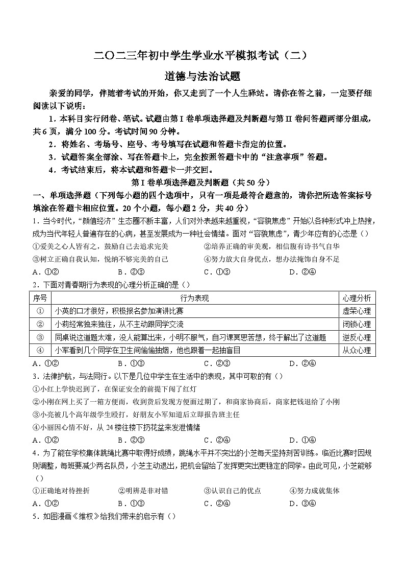 2023年山东省聊城市冠县中考二模道德与法治试题第1页