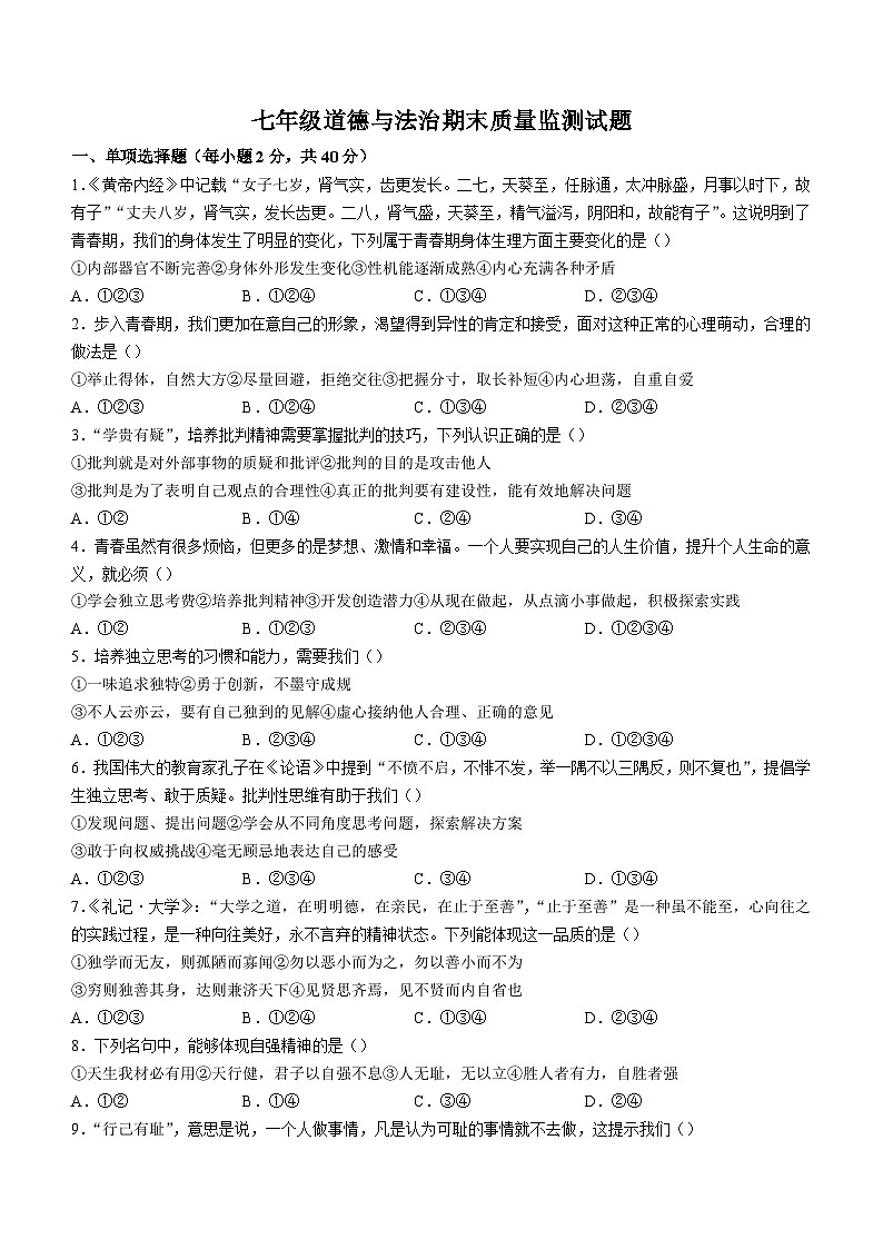 辽宁省铁岭市昌图县2022-2023学年七年级下学期期末道德与法治试题01
