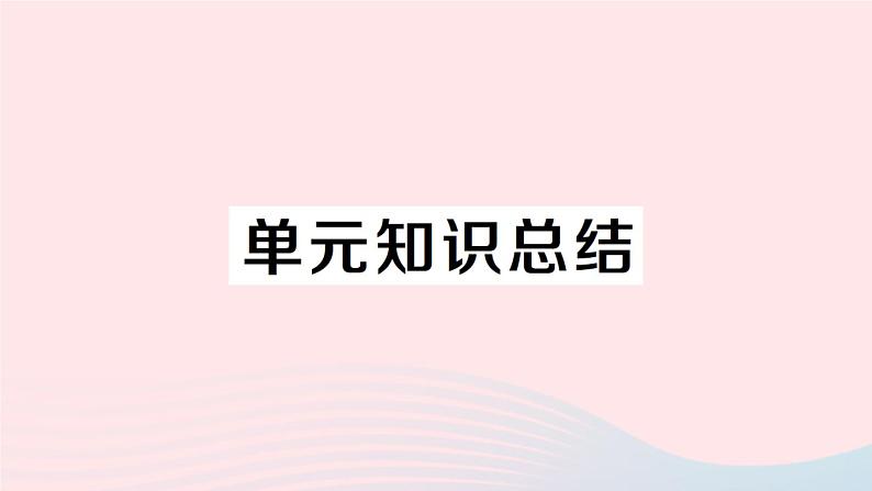 2023八年级道德与法治下册第一单元坚持宪法至上单元知识总结作业课件新人教版第1页