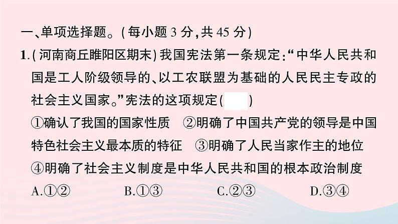 2023八年级道德与法治下册第一单元坚持宪法至上单元综合训练作业课件新人教版第2页